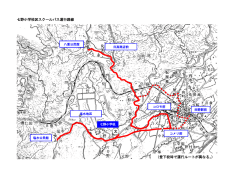 七野小学校区スクールバス運行路線 文 （登下校時で運行ルートが異なる