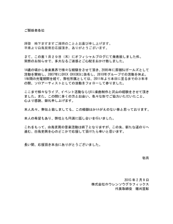 ご関係者各位 拝啓 時下ますますご清祥のこととお喜び