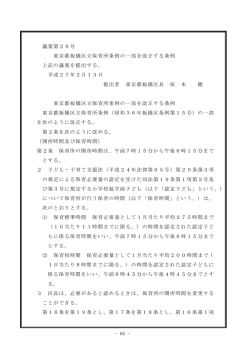 - 65 - 議案第26号 東京都板橋区立保育所条例の一部を改正する条例