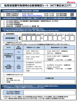 転用承諾番号払い出し時のお客様確認シート（NTT東日本