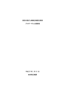 清流の国ぎふ戦略広報委託業務 プロポーザル公募要領 平成