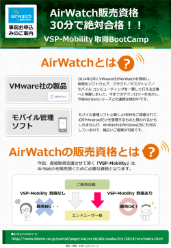 AirWatch販売資格 VSP-Mobility取得BootCamp