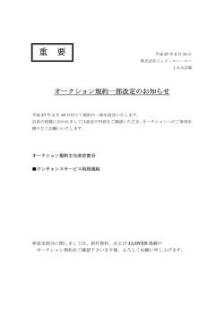 JAAオークション規約一部改定のご案内