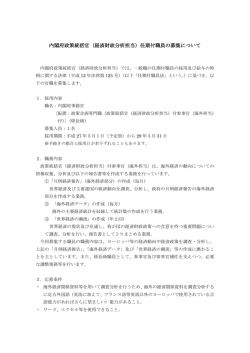 内閣府政策統括官（経済財政分析担当）任期付職員の募集について