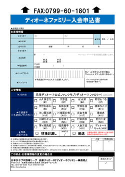 ディオーネファミリー入会申込書 - 日本女子プロ野球リーグ JWBL