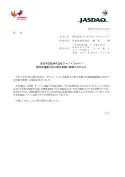 当社子会社株式会社カーブスジャパン 産学官連携の地方創生事業に