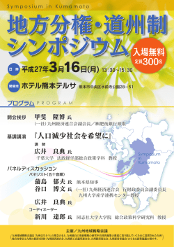 地方分権・道州制シンポジウムin熊本 開催のご案内