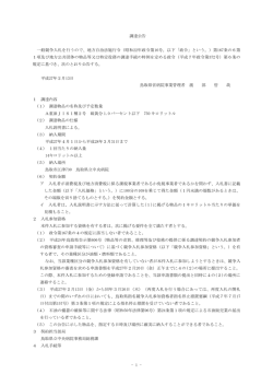 - 1 - 調達公告 一般競争入札を行うので、地方自治法施行令（昭和22年