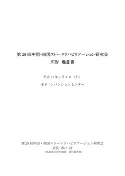 第 29 回中国・四国ストーマリハビリテーション研究会 広告 趣意書