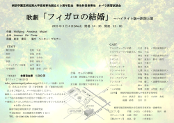 歌劇「フィガロの結婚」～ハイライト版～訳詞上演