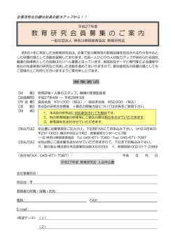 平成27年度教育研究会・登録会員募集中！