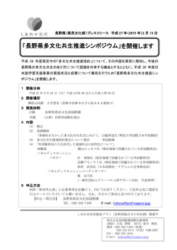 「長野県多文化共生推進シンポジウム」を開催します