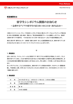 留学生シンポジウム開催のお知らせ - 三菱UFJリサーチ&コンサルティング