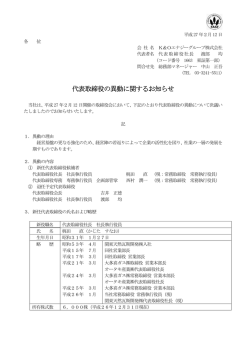代表取締役の異動に関するお知らせ - K＆Oエナジーグループ株式会社