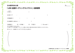 「JGS 全国ガーデニングコンテスト」応募書類