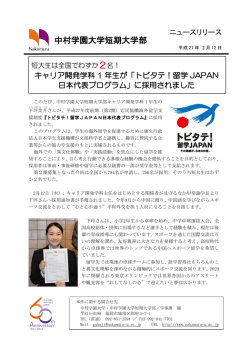 キャリア開発学科1年生が『トビタテ！留学JAPAN日本