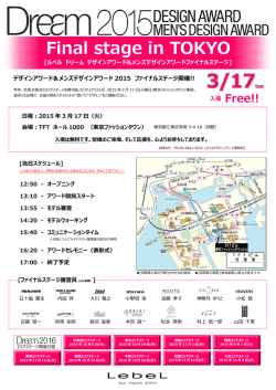 【Dream2015】3/17 デザインアワードファイナルステージ 当日