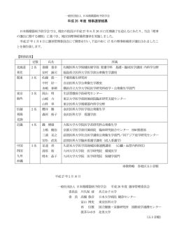 平成26年度理事選挙結果のお知らせ