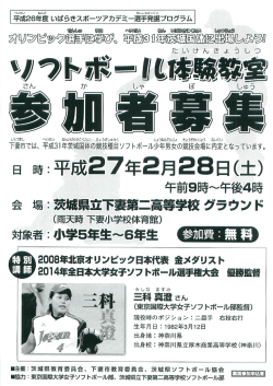 ソフトボール体験教室募集チラシ