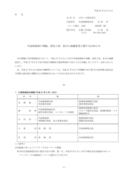 代表取締役の異動、役員人事、並びに組織変更に関するお知らせ