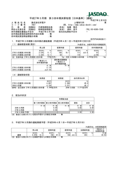 平成27年3月期 第3四半期決算短信〔日本基準〕(連結)