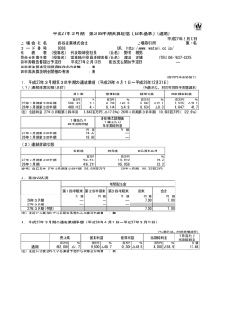 平成27年3月期 第3四半期決算短信〔日本基準〕(連結)