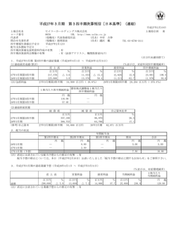 平成27年3月期 第3四半期決算短信