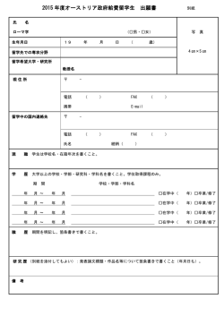 2015 年度オーストリア政府給費留学生 出願書