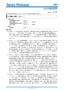 インド輸出入銀行 - 日本格付研究所