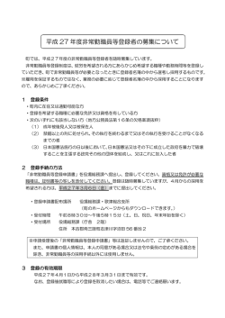 平成 27 年度非常勤職員等登録者の募集について