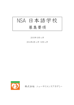 募集要項（PDF） - NSA日本語学校 NSA JAPANESE SCHOOL