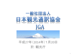 日本観光通訳協会ご発表