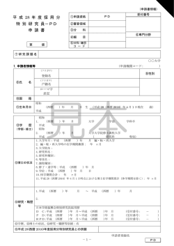 平 成 28 年 度 採 用 分 特 別 研 究 員－PD 申 請 書