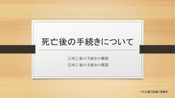 死亡後の手続きについて - 中山達行政書士事務所へ
