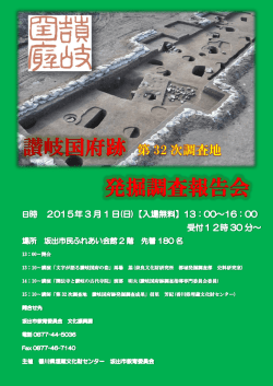 讃岐国府跡発掘調査報告会チラシ [PDFファイル／882KB]