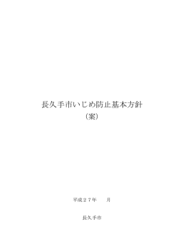 長久手市いじめ防止基本方針