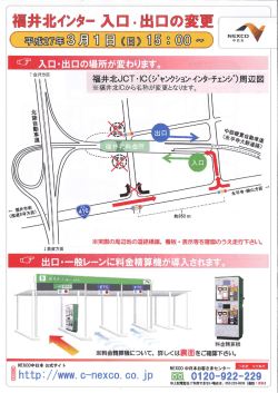 福井北インター入口・出口の変更