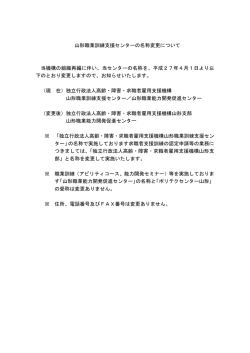 山形職業訓練支援センターの名称変更について 当機構の組織再編に