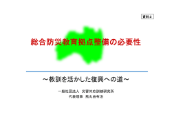 資料2 総合防災教育拠点整備の必要性（PDF形式：1894KB）