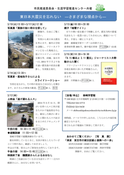 東日本大震災を忘れない ―さまざまな視点から―