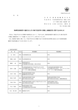 取締役候補者の選任ならびに執行役員等の異動、組織変更に関する