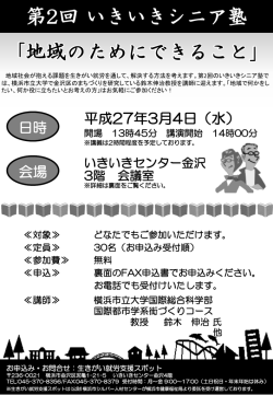 「第2回いきいきシニア塾 地域のためにできること」チラシ