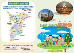 千葉県を46の地域に分けて,みんなの代表として県議会 議員を選びます