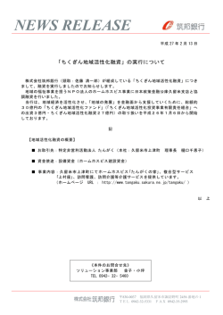 「ちくぎん地域活性化融資」の実行について