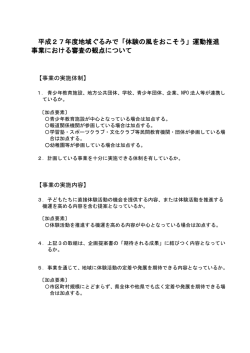 平成27年度地域ぐるみで「体験の風をおこそう」運動推進 事業における