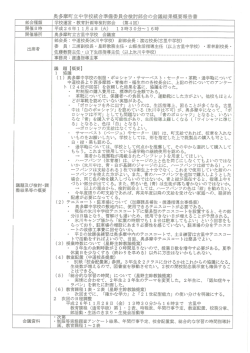 奥多摩町立中学校統合準備委員会検討部会の会議結果概要報告書