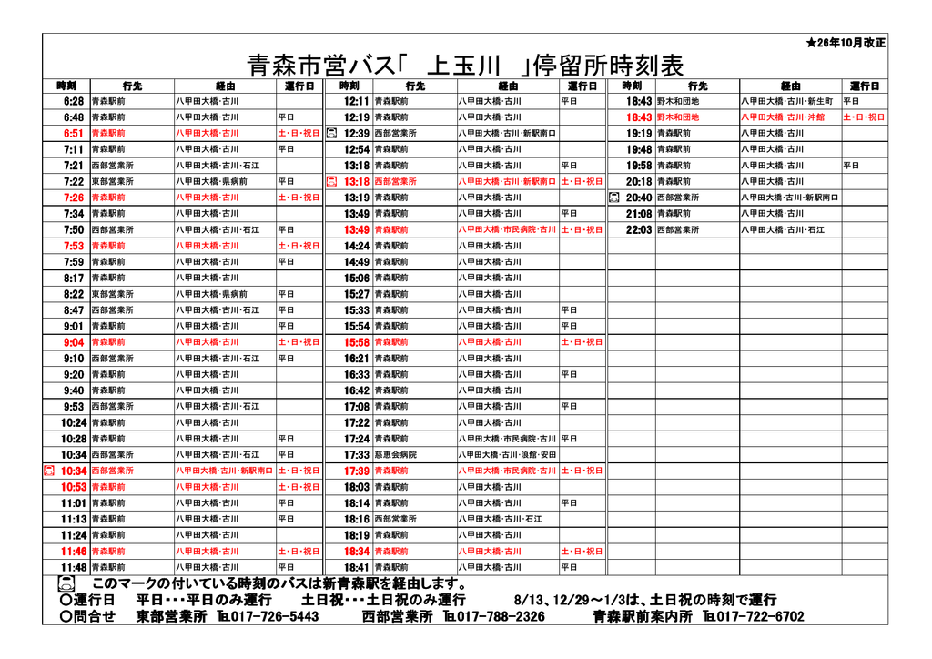 青森市営バス 上玉川 停留所時刻表