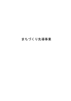 まちづくり先導事業 - 広島市ホームページ