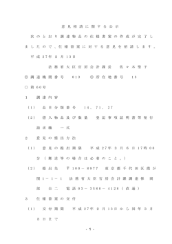 - 1 - 意 見 招 請 に 関 す る 公 示 次 の と お り 調 達 物 品 の 仕