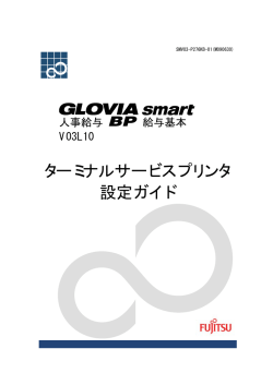 GLOVIA smart 人事給与 BP 給与基本